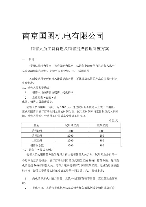 销售人员工资待遇与销售提成管理制度方案(20200501094007)