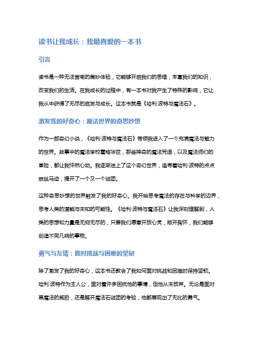 读书让我成长：我最喜爱的一本书