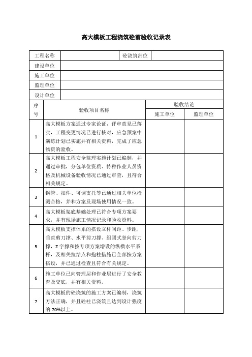 高大模板工程浇筑前验收表