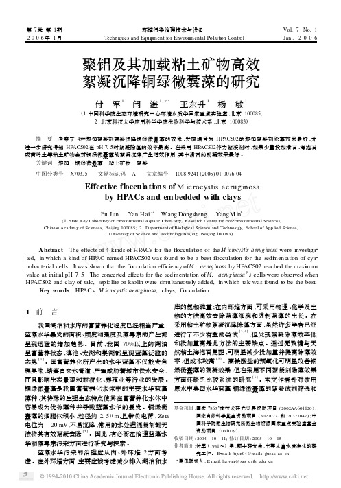 聚铝及其加载粘土矿物高效絮凝沉降铜绿微囊藻的研究(1)