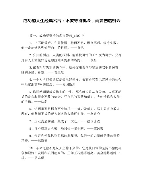 成功的人生经典名言:不要等待机会,而要创造机会
