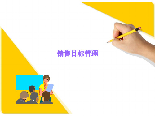 销售目标计划与分解(ppt)