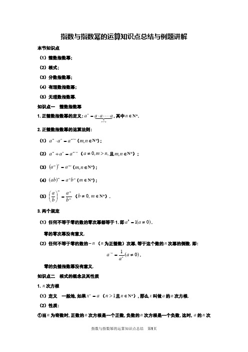 人教A版必修1指数与指数幂的运算知识点总结与典例讲解