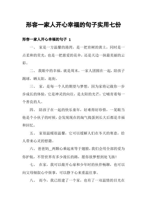 形容一家人开心幸福的句子实用七份