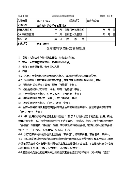 仓库物料状态标志管理制度