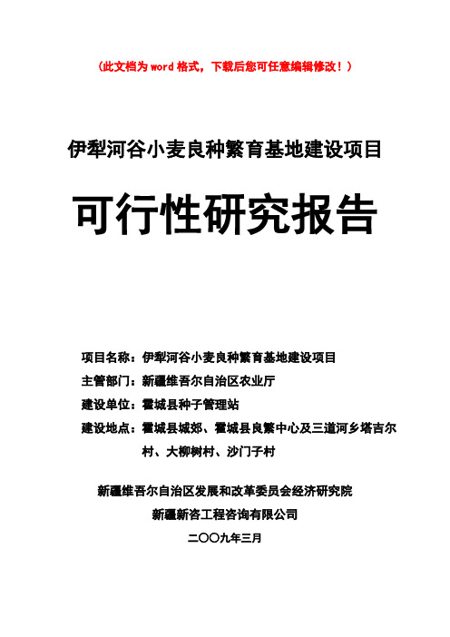 【精编完整版】犁河谷小麦良种繁育基地建设项目可研报告1