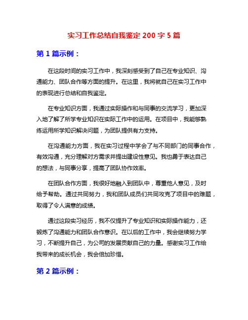 实习工作总结自我鉴定200字5篇