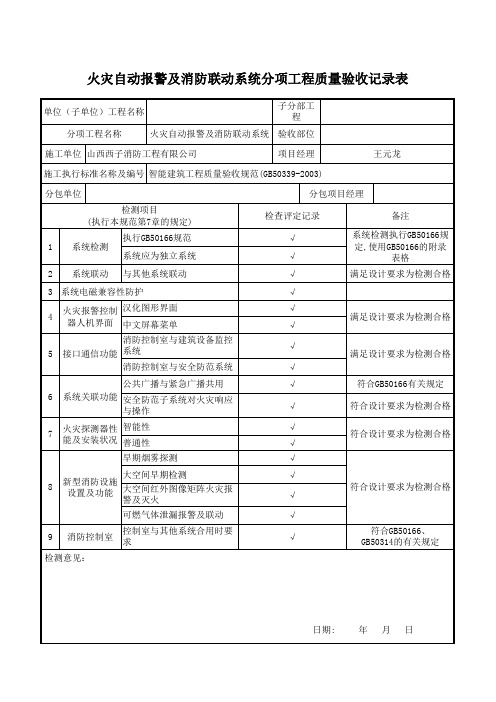 一、火灾自动报警及消防联动系统分项工程质量验收记录表