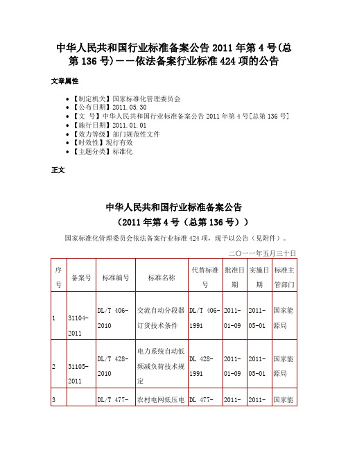 中华人民共和国行业标准备案公告2011年第4号(总第136号)－－依法备案行业标准424项的公告