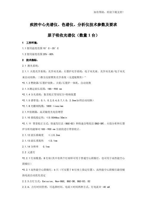 疾控中心光谱仪、色谱仪、分析仪技术参数及要求