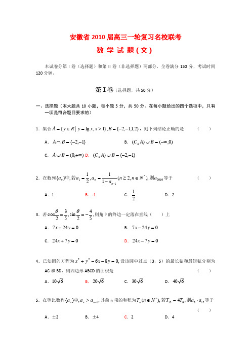 安徽省2010届高三数学一轮复习名校联考试题(文)新人教版