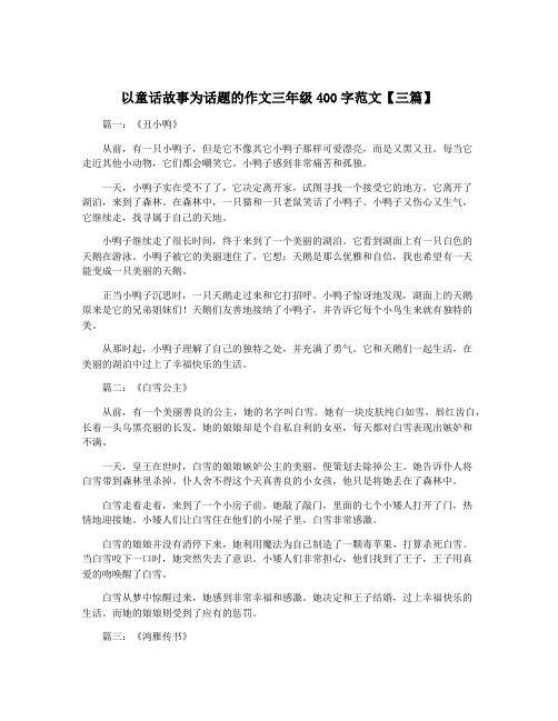 以童话故事为话题的作文三年级400字范文【三篇】