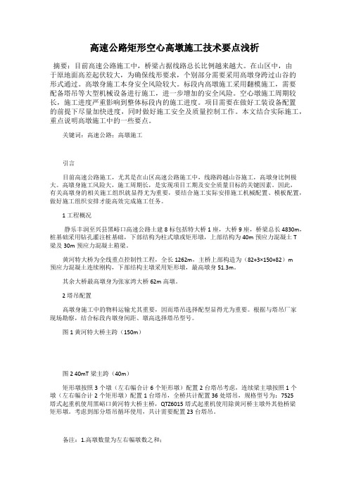 高速公路矩形空心高墩施工技术要点浅析