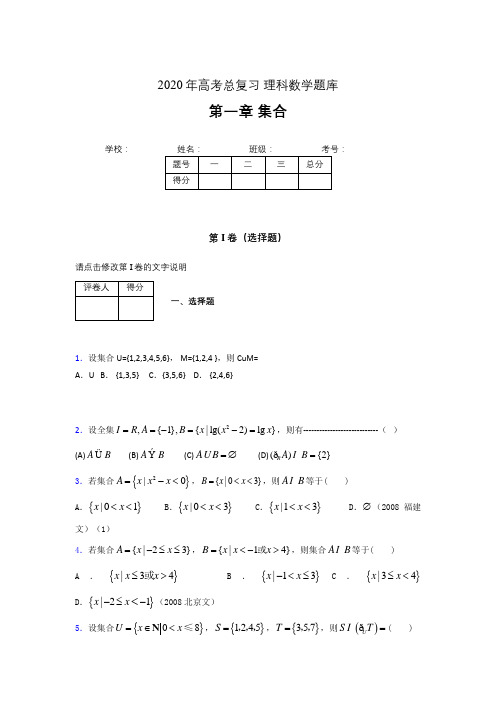 2020年高考总复习理科数学题库第一章《集合》FV