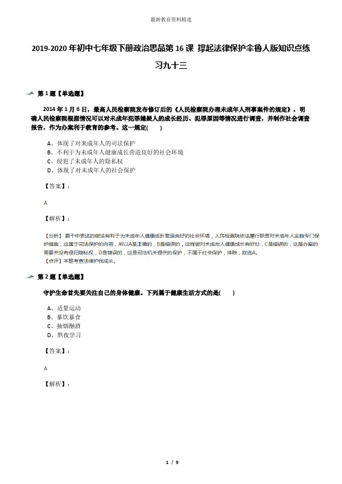 2019-2020年初中七年级下册政治思品第16课 撑起法律保护伞鲁人版知识点练习九十三