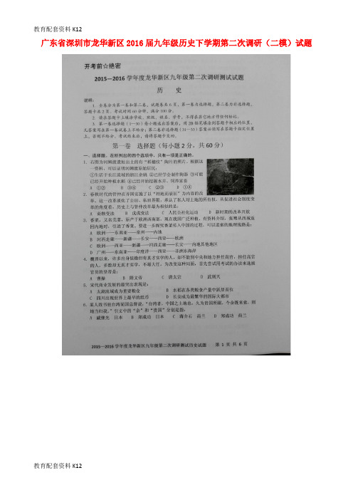 【配套K12】广东省深圳市龙华新区2016届九年级历史下学期第二次调研(二模)试题(扫描版)