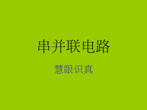 串并联电路课件ppt课件