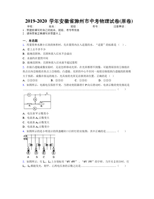 最新2019-2020学年安徽省滁州市中考物理试卷(原卷)及解析