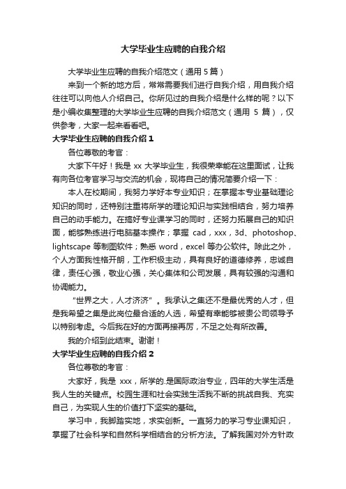 大学毕业生应聘的自我介绍范文（通用5篇）