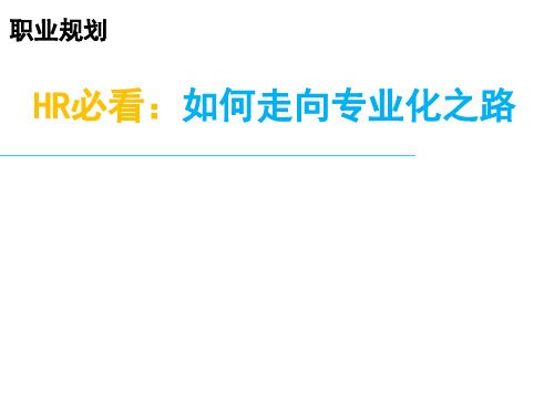 HR必看：如何走向专业化之路(职场指导)