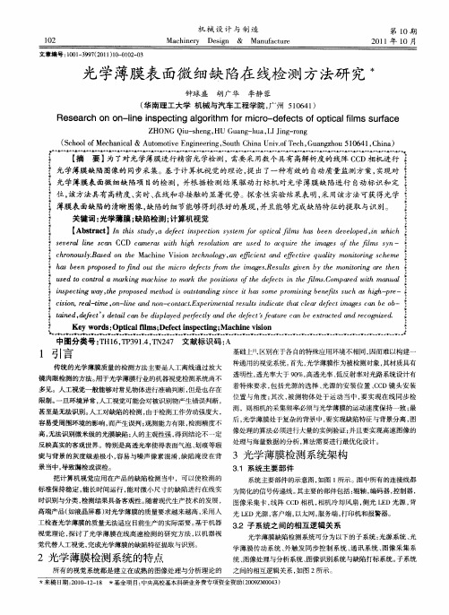 光学薄膜表面微细缺陷在线检测方法研究