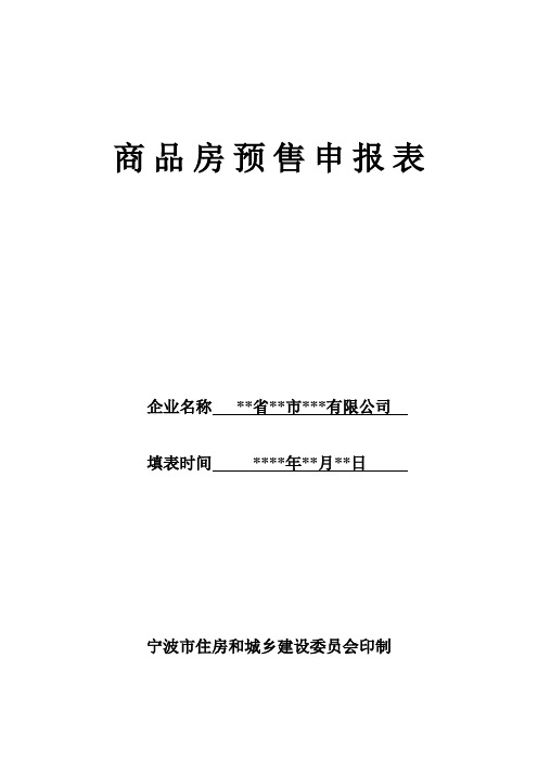 商品房预售申报表-示例表格