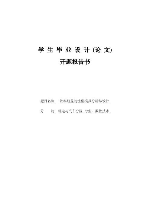 毕业设计开题报告---饮料瓶盖的注塑模具分析与设计