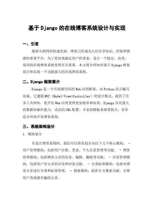 基于Django的在线博客系统设计与实现