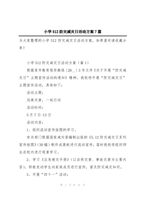 小学512防灾减灾日活动方案7篇