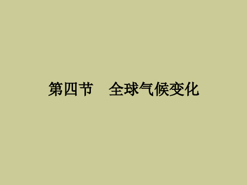 高中地理 2.4 全球气候变化课件 新人教版必修1