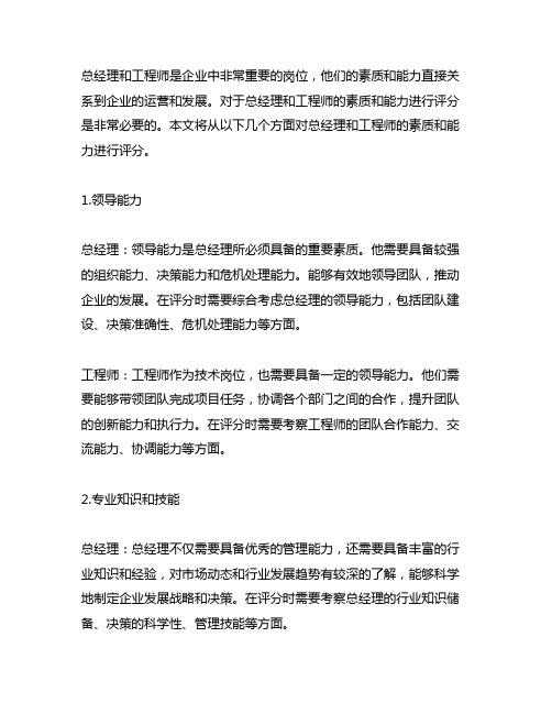 总经理工程师的素质和能力评分