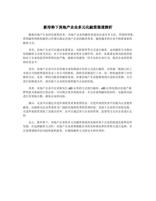 新形势下房地产企业多元化融资渠道探析