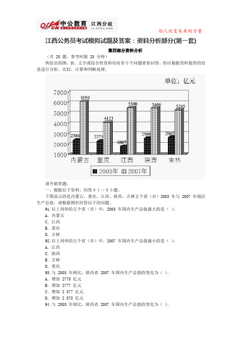 江西公务员考试模拟试题及答案：资料分析部分(第一套)