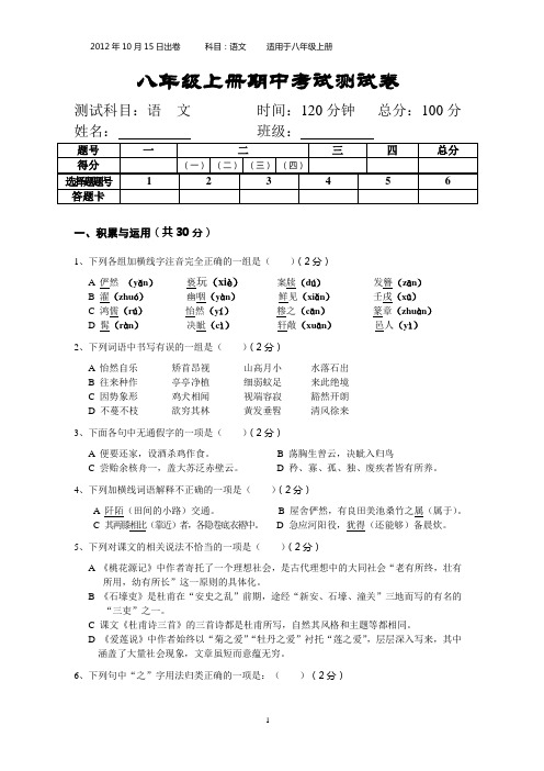 人教版2012年八年级上册语文期中考试测试卷