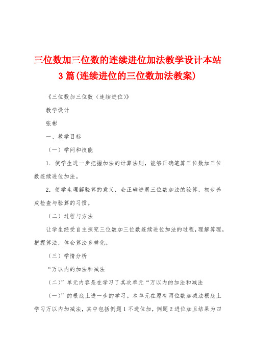 三位数加三位数的连续进位加法教学设计本站3篇(连续进位的三位数加法教案)