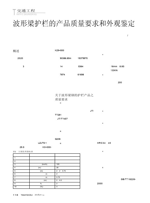 波形梁护栏的产品质量要求和外观鉴定