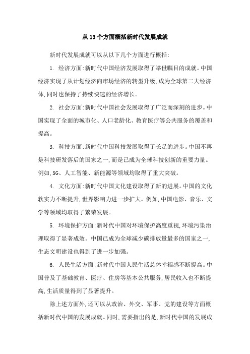 从13个方面概括新时代发展成就