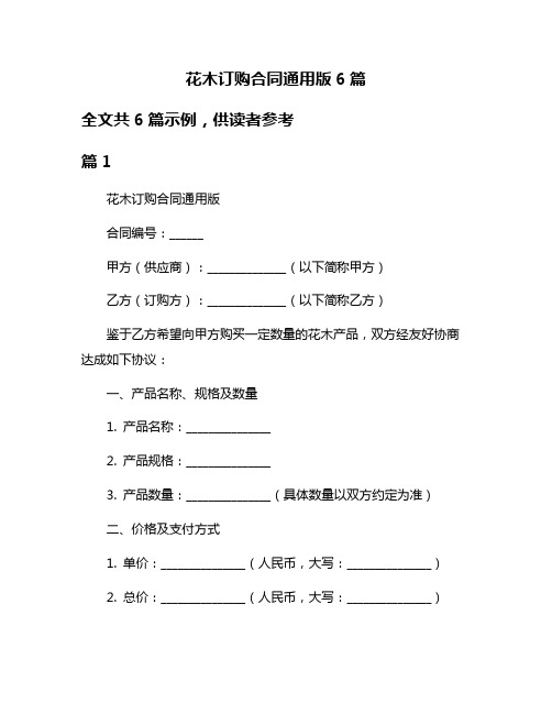 花木订购合同通用版6篇