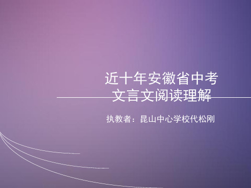 安徽省近十年中考文言文阅读理解(2006-2016年)全面版