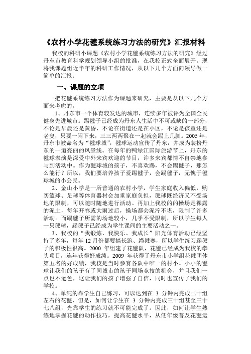 农村小学花毽系统练习方法的研究