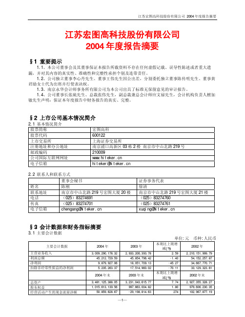 江苏宏图高科技股份有限公司2004年度报告摘要