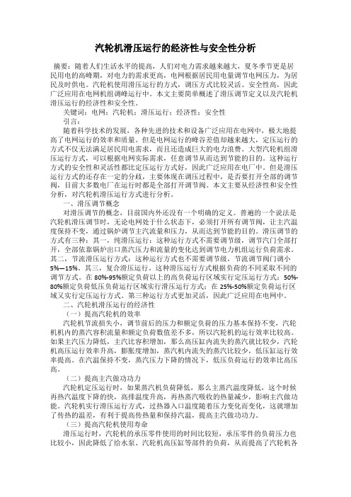 汽轮机滑压运行的经济性与安全性分析