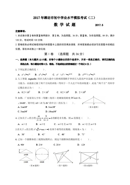 潍坊市2017年中考二模数学试题及答案