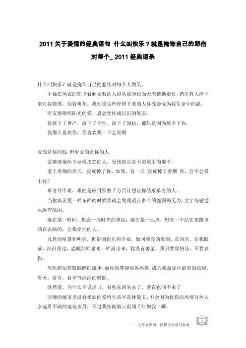 2011关于爱情的经典语句 什么叫快乐？就是掩饰自己的悲伤对每个_2011经典语录