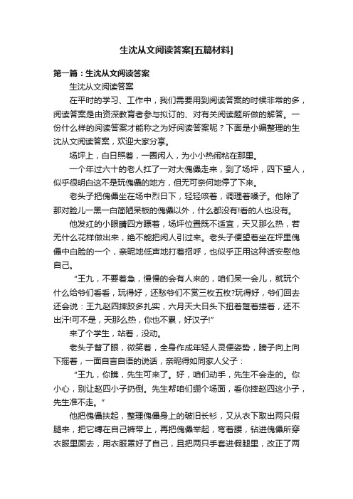 生沈从文阅读答案[五篇材料]