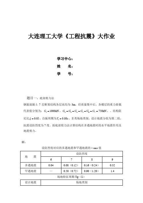 大工15秋《工程抗震》大作业答案