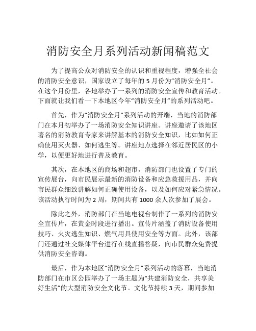 消防安全月系列活动新闻稿范文