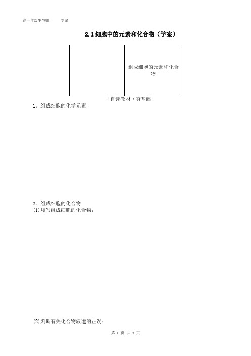 2.1细胞中的元素和化合物(学案)