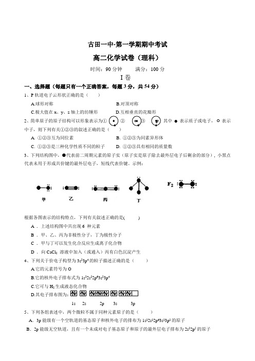 福建省古田一中高二上学期期中考试(化学).doc