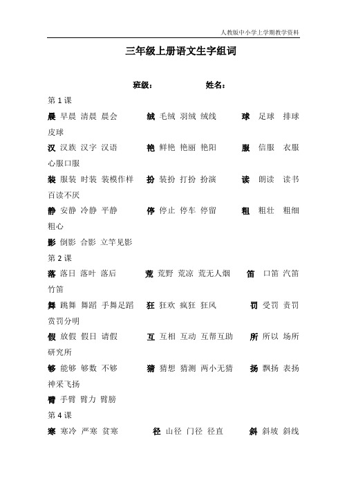 最新人教部编版小学三年级上册语文生字一字三词